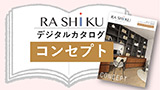 RASHIKU デジタルカタログ コンセプト