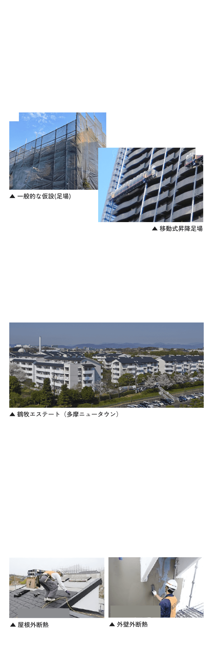 一般的な仮説（足場）と移動式昇降足場、鶴牧エステート（多摩ニュータウン）の風景