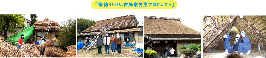 「築400年古民家再生プロジェクト」