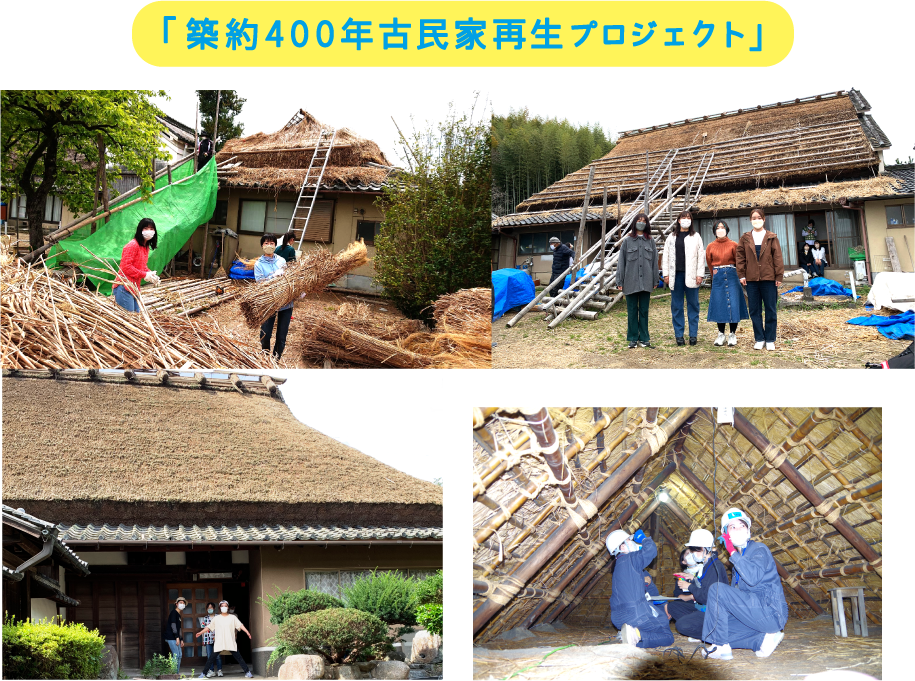 「築400年古民家再生プロジェクト」