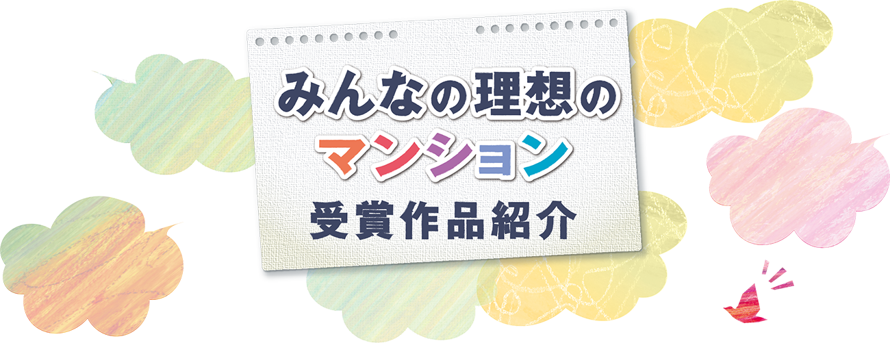 みんなの理想のマンション受賞作品紹介