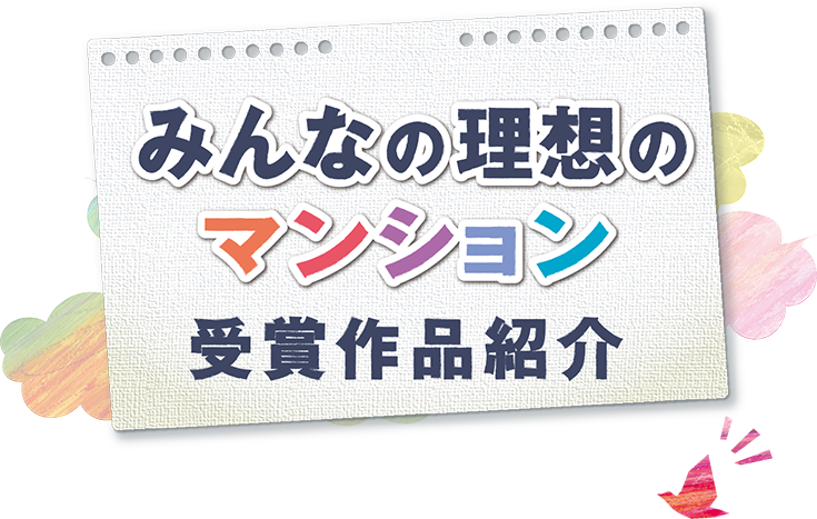 みんなの理想のマンション受賞作品紹介