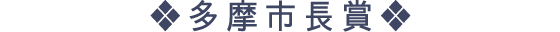 ❖多摩市長賞❖