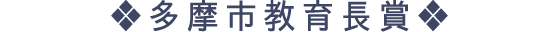 ❖多摩市教育長賞❖