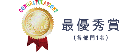 最優秀賞 (各部門1名)