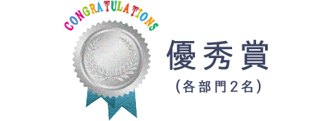 優秀賞 (各部門2名)