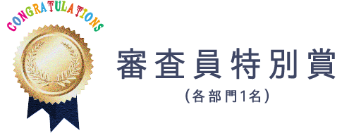 審査員特別賞 (各部門1名)