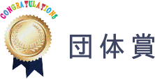 団体賞