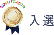 入選