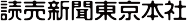 読売新聞東京本社