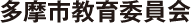 多摩市教育委員会