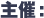 主催
