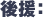 後援