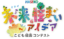 未来の住まいのアイデア こども絵画コンテスト