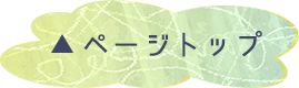 ページトップ