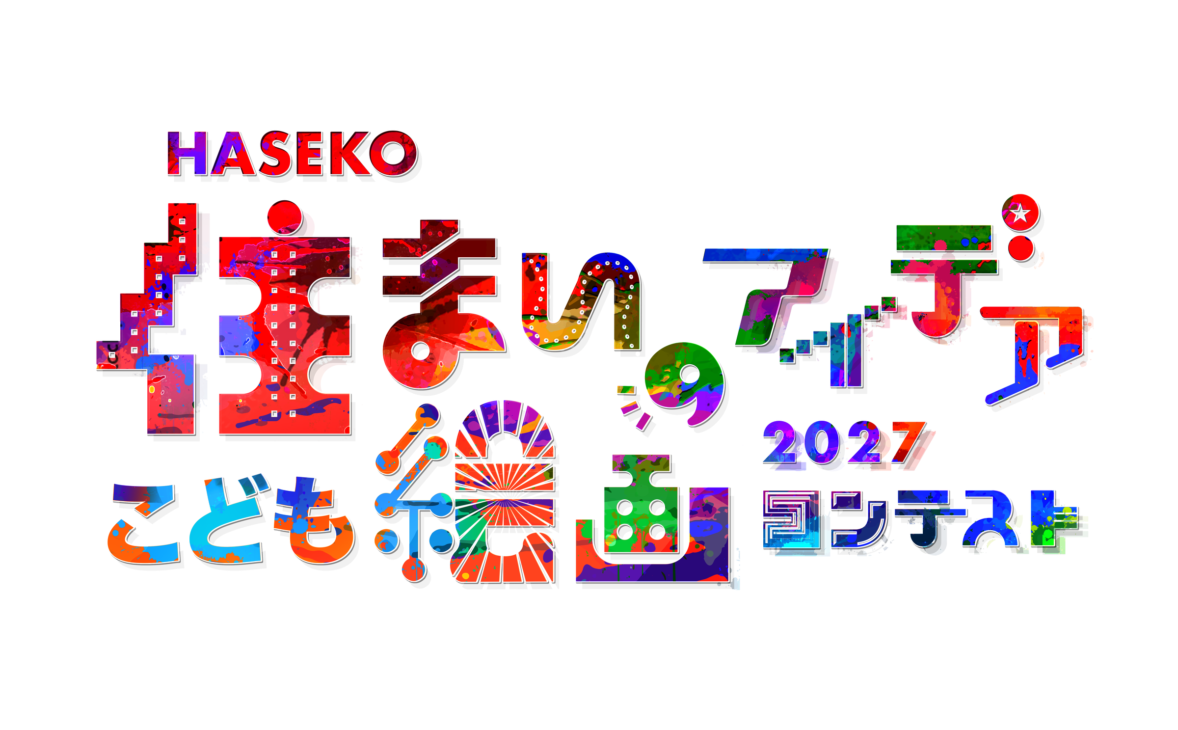 HASEKO 住まいのアイデア こども絵画コンテスト2027