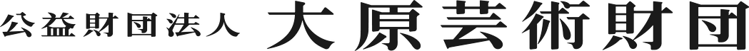 公益財団法人大原芸術財団