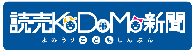 読売KODOMO新聞