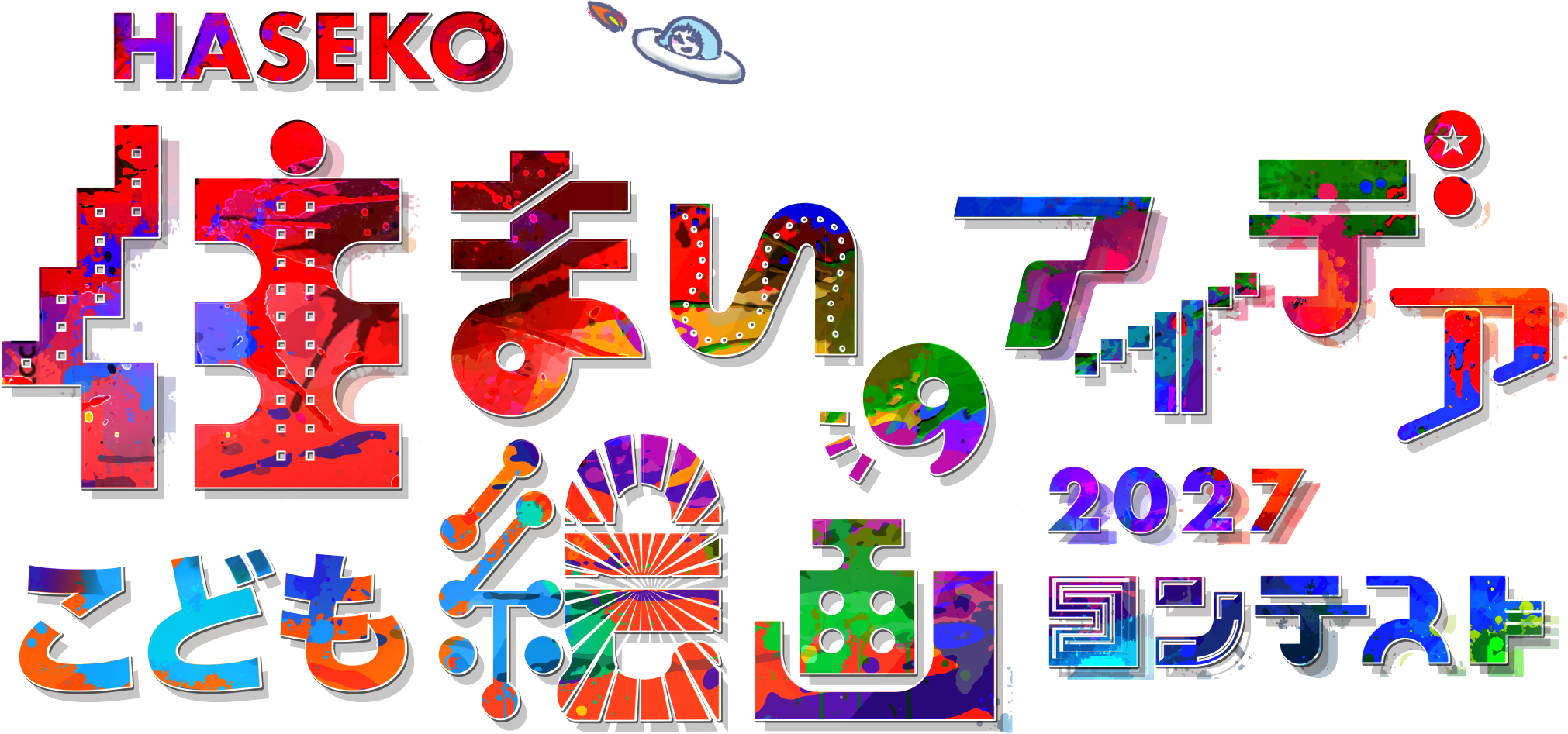 HASEKO＜住まいのアイデア＞こども絵画コンテスト2027