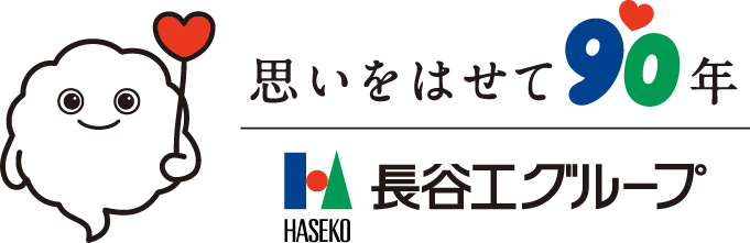思いをはせて90年 長谷工グループ