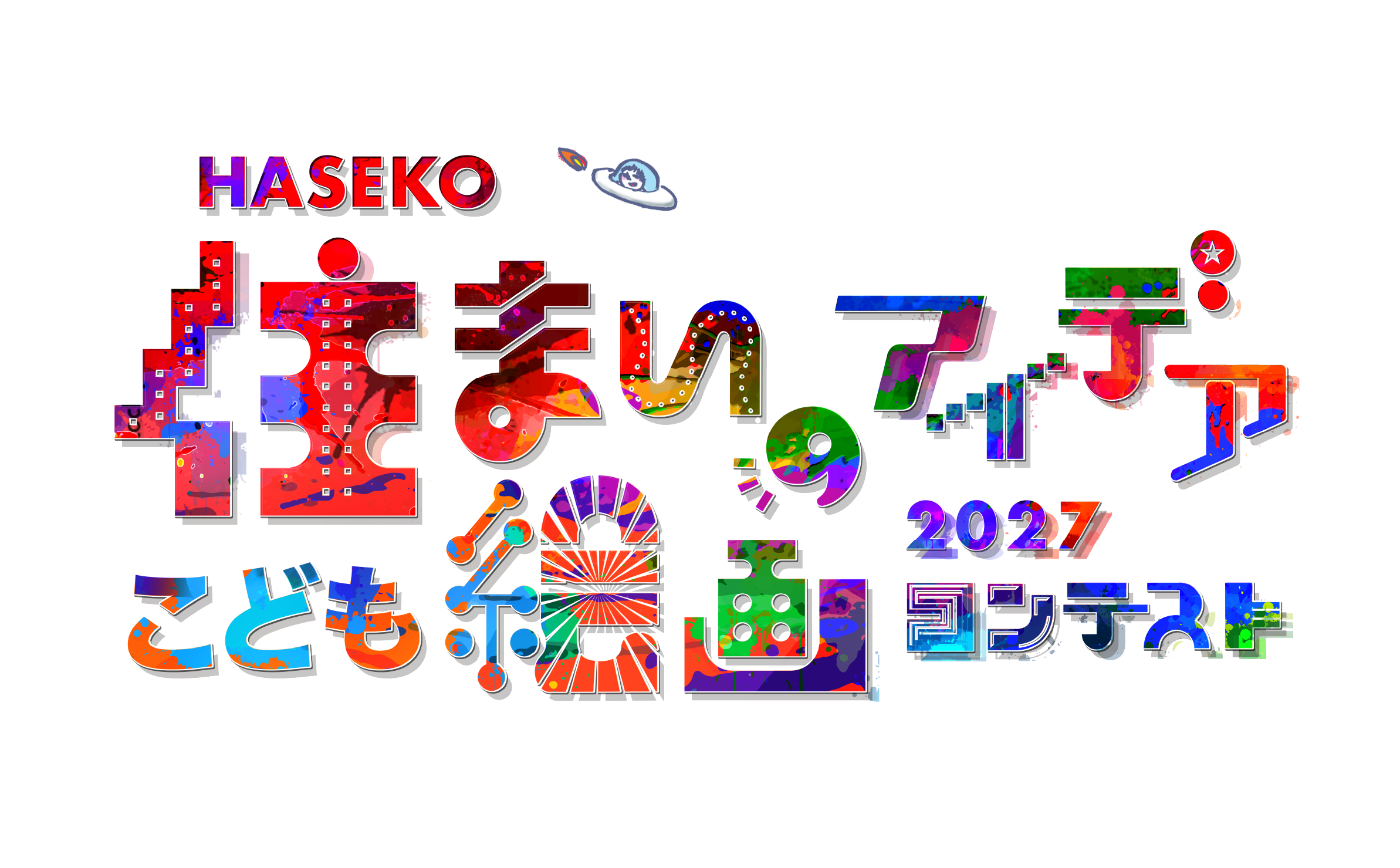 HASEKO＜住まいのアイデア＞こども絵画コンテスト2027