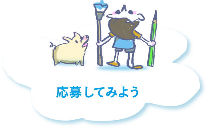 応募してみよう