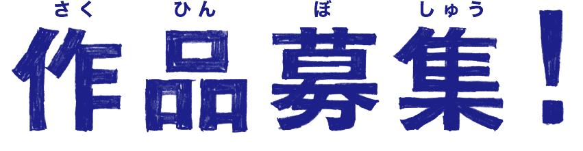 作品募集！