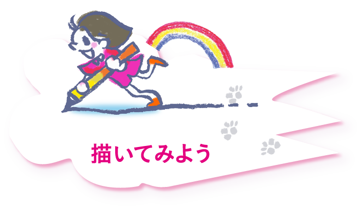 描いてみよう