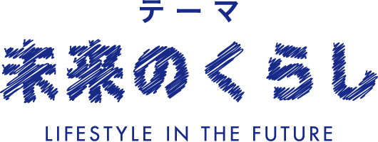 テーマ 未来のくらし LIFESTYLE IN THE FUTURE