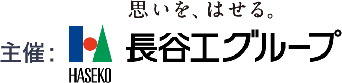 思いを、はせる。 主催: 長谷工グループ
