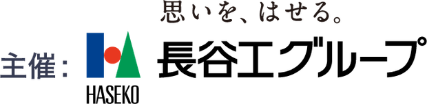 思いを、はせる。 主催: 長谷工グループ