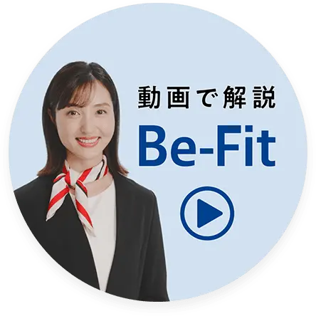 動画で解説 Be-Fit