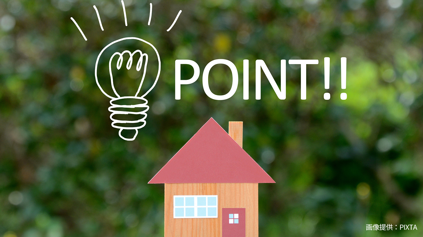 リフォームのポイント