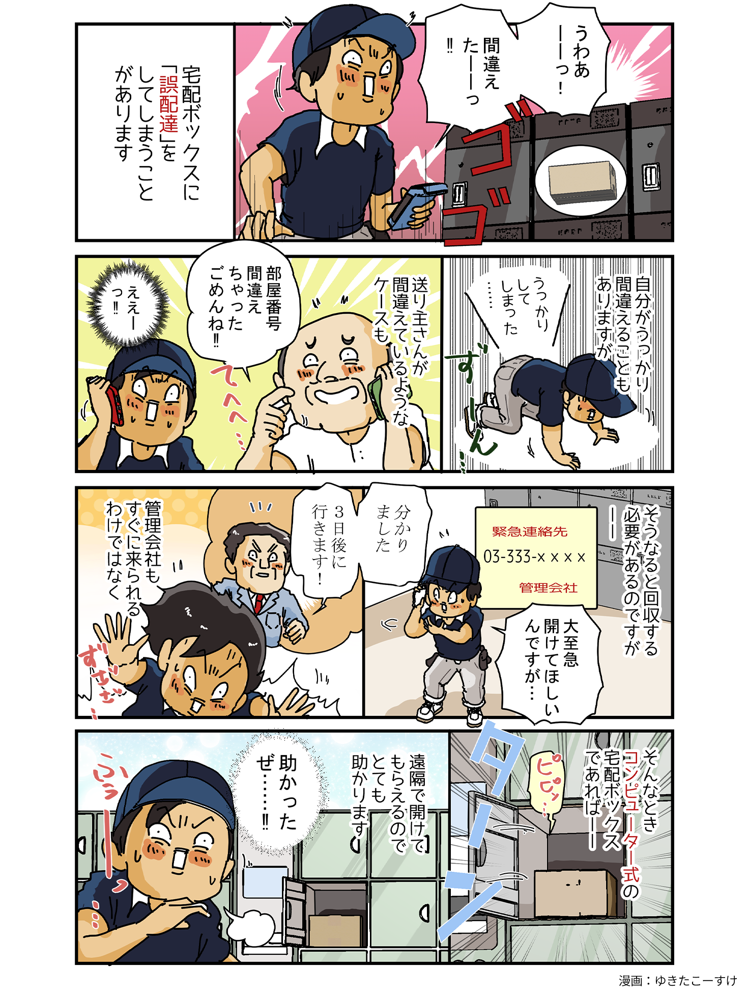ゆきたさん宅配ボックス漫画
