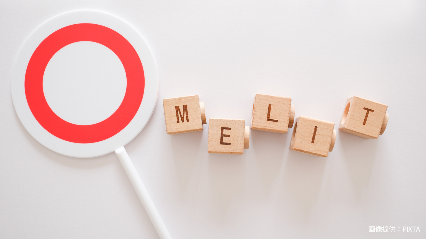 メリットのイメージ