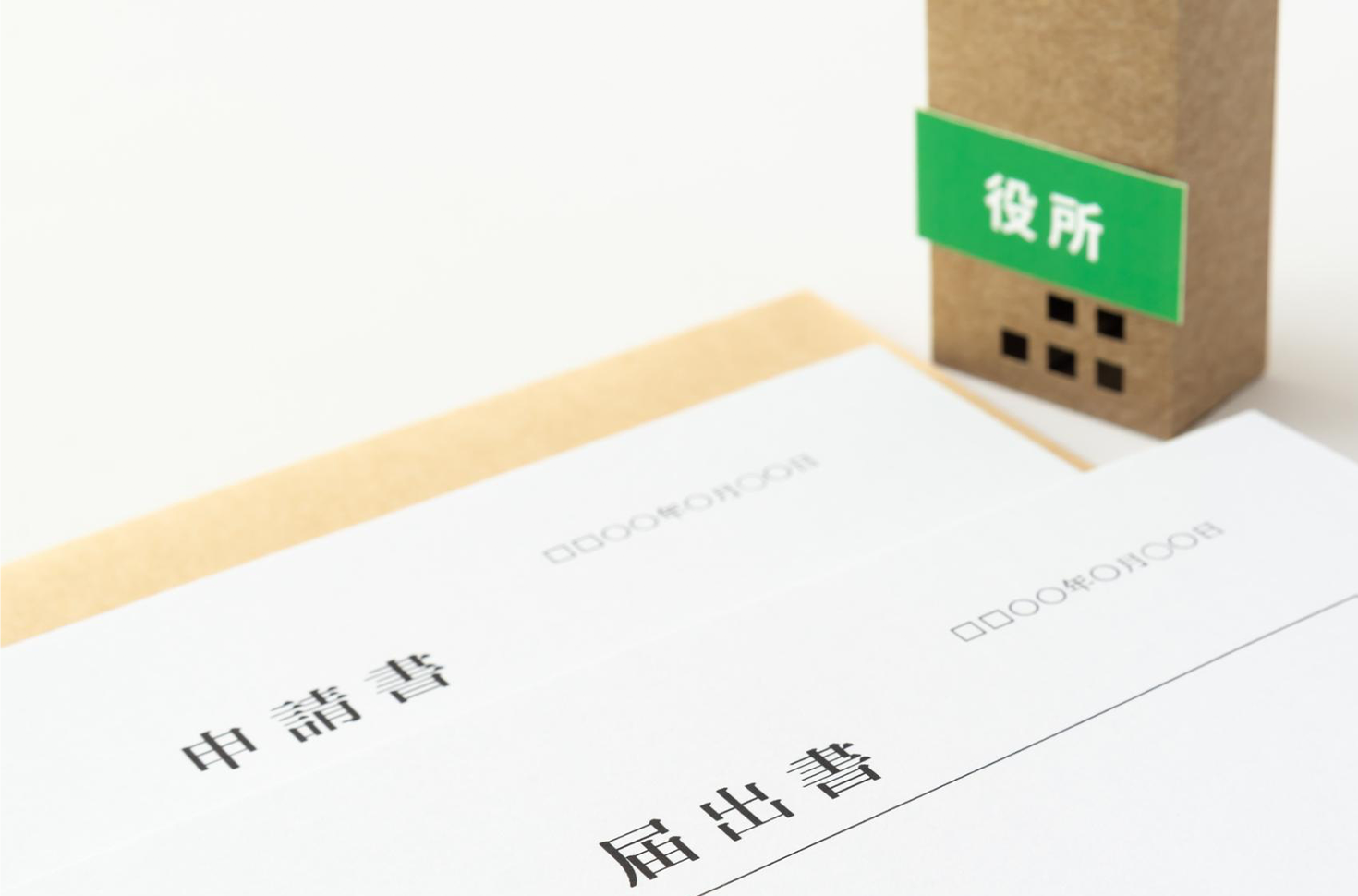 役所に届け出る書類の画像