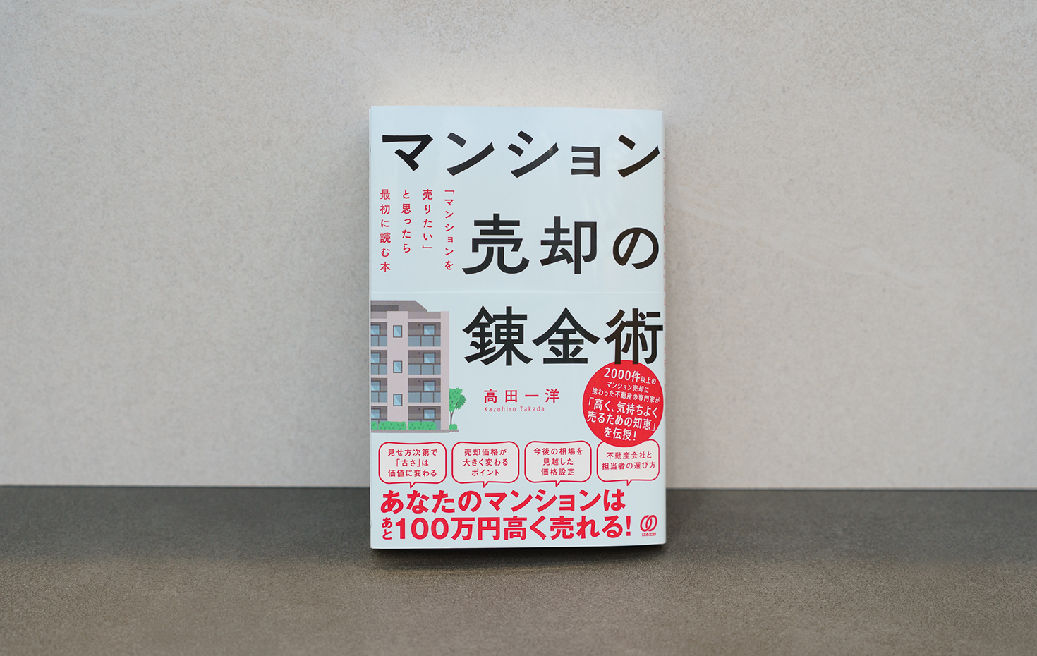 書籍「マンション売却の錬金術」