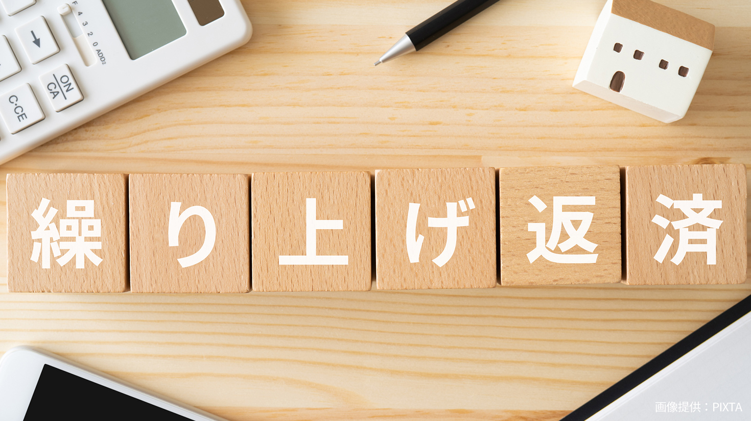 繰り上げ返済のイメージ