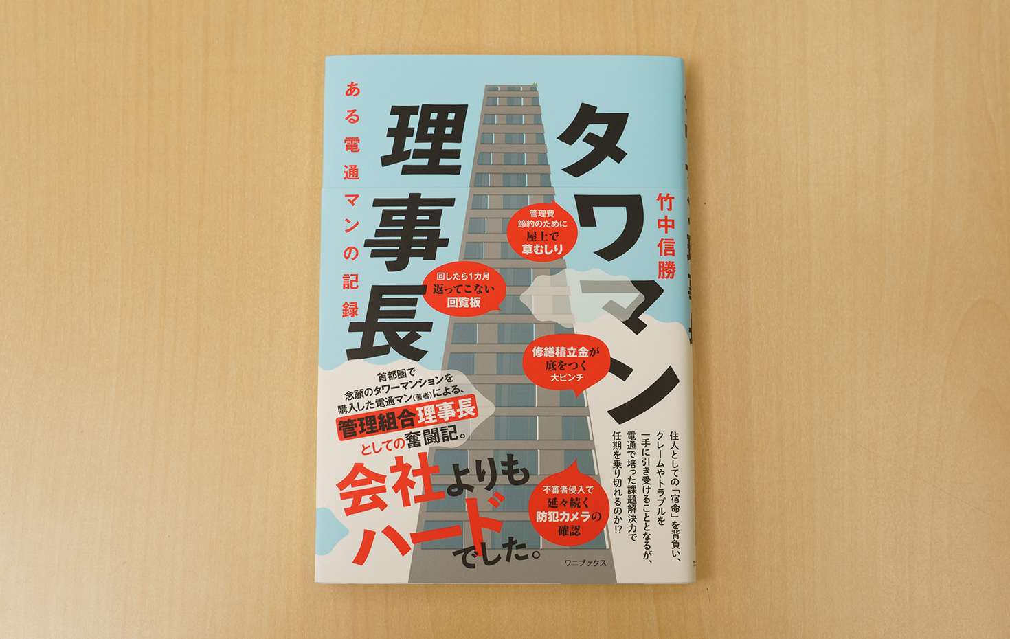 竹中さんの著書「タワマン理事長−ある電通マンの記録−」（ワニブックス）