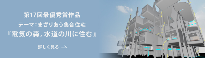 テーマ：まざりあう集合住宅