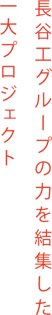 長谷工グループの力を結集した一大プロジェクト。