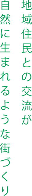 地域住民との交流が自然に生まれるような街づくり