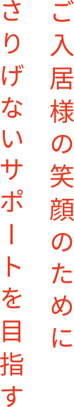 ご入居様の笑顔のためにさりげないサポートを目指す。