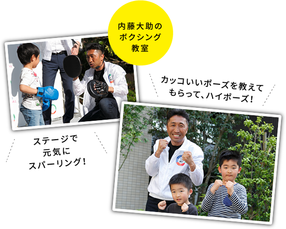 内藤大助のボクシング教室