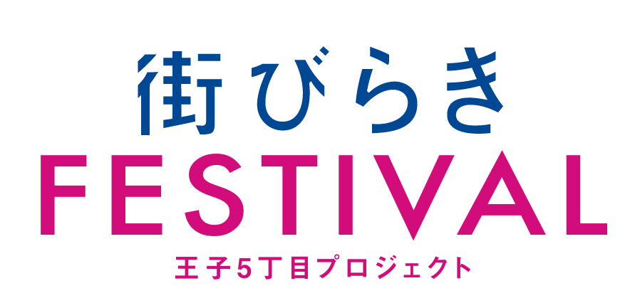 街びらきフェスティバル
