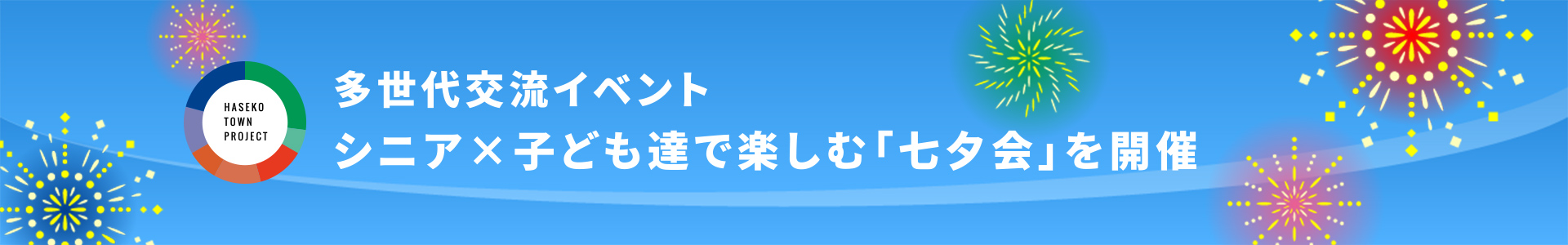 多世代交流イベント
