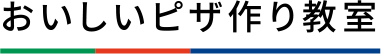 おいしいピザ作り教室