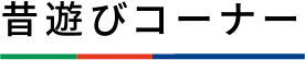 昔遊びコーナー