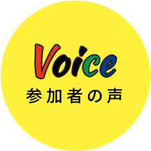 参加者の声