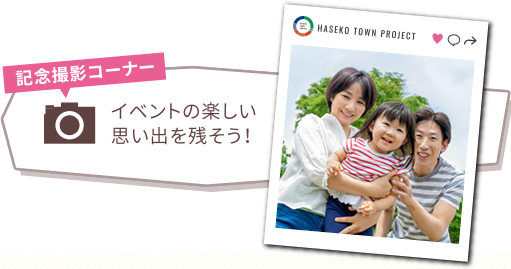 イベントの楽しい思い出を残そう！